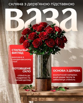 Стеклянная ваза с деревянной вставкой 36х12 см