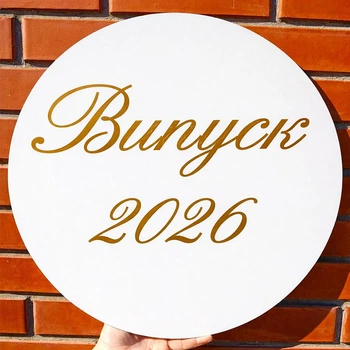 Міні Банер Для Фотозони Випуск 2026 Золото