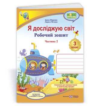 Робочий зошит. Я досліджую світ. 3 клас. ( до підр. І. Жаркової, Л. Мечник). Частина 2. НУШ.