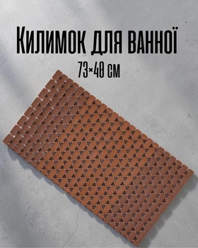 Килимок у ванну 73×40 см на присосках ПВХ | Антиковзкий коврик для душу, кухні та туалету | Підлоговий гумовий килим, коричневий