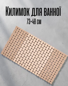 Коврик в ванну 73×40 см на присосках ПВХ | Антискользящий коврик для душа, кухни и туалета | Резиновый напольный коврик, бежевый