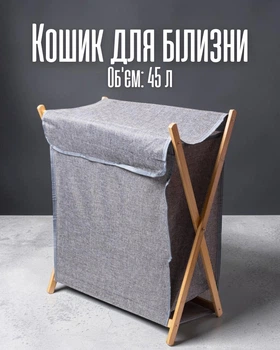 Корзина для белья 45 л с деревянным каркасом | Складная корзина из мешковины и бамбука | Органайзер для грязного белья в ванную комнату, серый