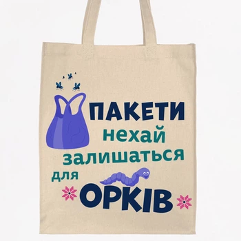Екосумка, шопер,торба з принтом Орки, бежевий обʼємний, 35х42х10 см