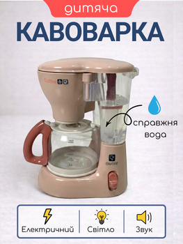 Іграшкова кавоварка для дитячої кухні з Водою Світлом і Звуком Інтерактивна іграшка побутова техніка для дитячої кухні