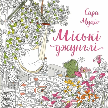 Книжка-розмальовка Міські джунглі - Сара Муціо