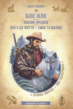 Книга Белый Клык. Зов предков. Жажда жизни. Смок и Малыш - Джек Лондон