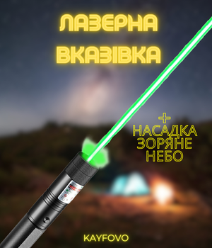Лазерна вказівка зелений лазер для презентацій на акумуляторі з насадкою зоряне небо та ключами блокування Kayfovo L-55