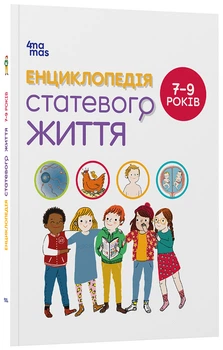 Книга Енциклопедія статевого життя. 7-9 років ДТБ055 Основа Автор - Крістіан Верду, Жан Коен, Жаклін Кан-Натан 9786170037909