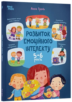 Книга Розвиток емоційного інтелекту. 5-6 років. КНН055 Основа Автор - Гресь Анна ДТЛ008 9786170043504
