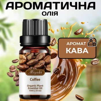 Ароматическое масло Кофе Miyuki 10 мл насыщенный бодрящий аромат для дома аромалампы диффузора ароматерапии