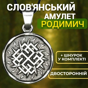 Славянский амулет Родимич двусторонний на шнурке Оберег Родовая память