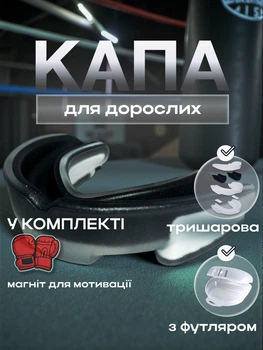 Набор Боксерская капа и магнит для бокса ММА боксеров спортивная защитная для зубов кикбоксинга тхэквондо единоборств тайского бокса рукопашного боя взрослая профессиональная трехслойная из термопластика Черно-белая 1_1_L_1C