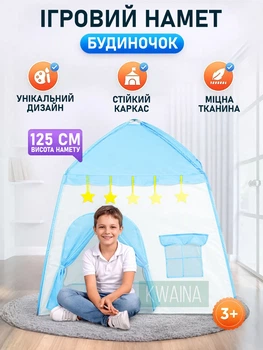 Дитячий ігровий намет-будиночок для дому та вулиці, розмір 125×120×100 см, намет для ігор та відпочинку дітей, складаний ігровий будиночок, Блакитна