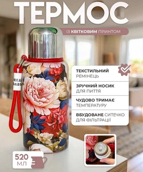 Термос для води, чаю та інших гарячих напоїв 520 мл із квітковим принтом