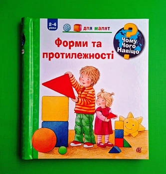 Чому? Чого? Навіщо? Форми та протилежності. 2-4 роки Андреа Ерне Богдан