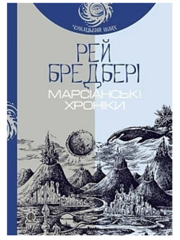 Марсіанські хроніки Рей Бредбері Богдан