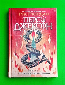 Персі Джексон. Остання з олімпійців. Книга 5 Ріордан Рік Ранок