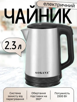 Електрочайник з автоматичним вимкненням обємом 2.3 л Sokany SK-09022 кухонний електричний мережевий чайник побутовий дисковий Обертання на 360° з нержавійки 1500 Вт Сріблясто-чорний