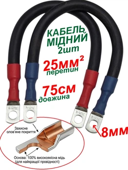 Комплект кабелей 25мм² 75см 2шт для соединения АКБ Залізний Лев провод медный КГТП 1х25 мм2 с клеммами М8