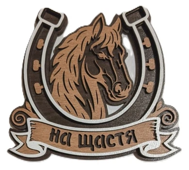Оберіг Підкова На щастя 9,5 см