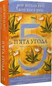 П’ята угода. Книга толтекської мудрості. Практичний посібник із самовдосконалення (4148753)