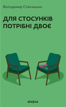Для стосунків потрібні двоє (4148772)