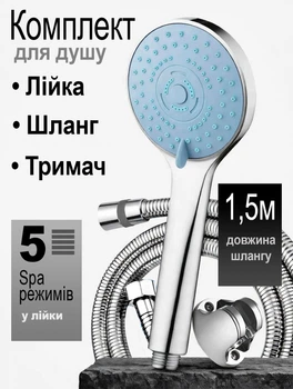 Набор для душа, шланг 1,5м, лейка с 5 режимами и держатель, душевой комплект для ванной комнаты