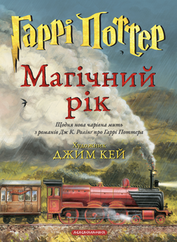 Книга Гаррі Поттер. Магічний рік. Велике ілюстроване видання - Джоан Ролінґ