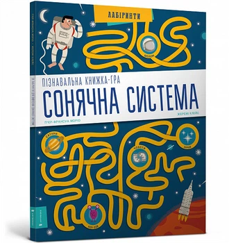 Пізнавальна книжка-гра СОНЯЧНА СИСТЕМА - Моріо П.-Ф.
