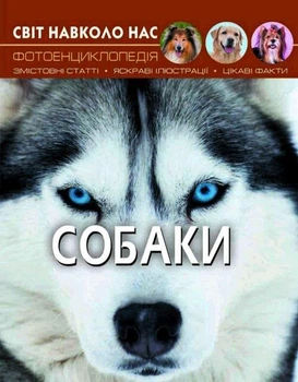 Книга енциклопедія Світ навколо нас. Собаки