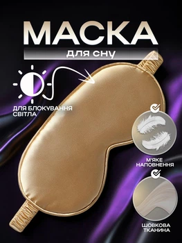 Маска для сна шелковая повязка на глаза для отдыха женская мужская детская накладка от света для путешествий и самолета гипоаллергенная Золотистая 58_3_0_9C