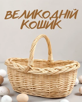 Пасхальная корзина для куличей и яиц 29×20×10 см | Пасхальная корзина | Плетеная праздничная корзинка с длинной ручкой, темно бежевая корзина овальная