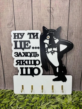 Настінна ключниця з дерева “Ну ти це… заходь, якщо що” з вовком| Органайзер для ключів на 5 гачків