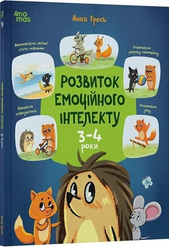 Розвиток емоційного інтелекту. 3-4 роки (4148801)