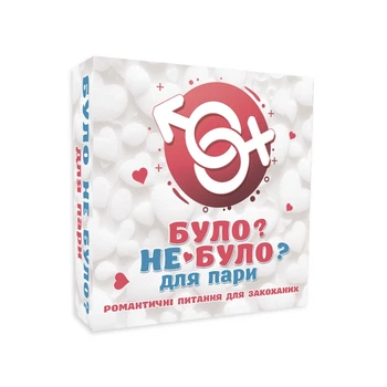 Було не було? Для пар