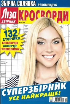 Журнал Ліза Кросворди Суперзбірник №2 2026