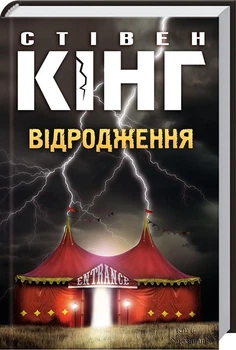 Відродження - Стівен Кінг (978-966-14-8696-5) Б/В