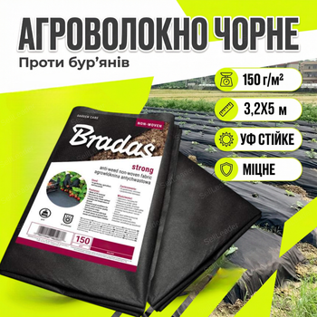 Агроволокно Bradas 150г/м² 3,2х5м для теплиц мульчирование почвы агротекстиль от сорняков спанбонд черный