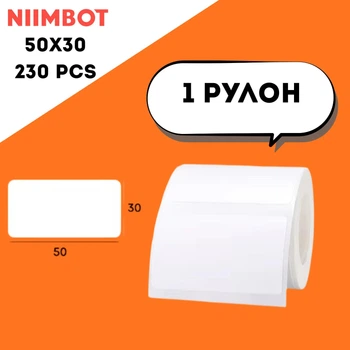 Етикетки NIIMBOT 50*30мм 230 шт White For B1/B21/B3S/B31