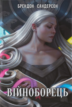 Книга Війноборець. Книга 1. Автор - Брендон Сандерсон (Nebo)