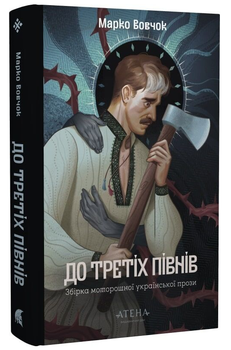 Книга До третіх півнів. Збірка моторошної української прози. Автор - Марко Вовчок (Атена)