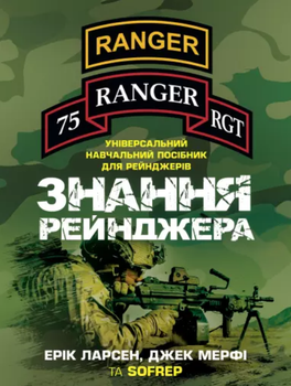 Книга Знання рейнджера. Універсальний навчальний посібник для рейнджерів. Автор - Ерік Ларсен (КНТ)