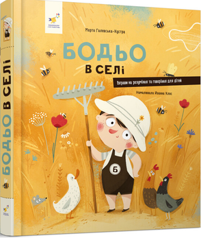 Книга Бодьо в селі. Книга 4. Автор - Марта Галевська-Кустра (Час Майстрiв)