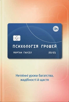 Книга Психологія грошей. Нетлінні уроки багатства, жадібності й щастя. Автор - М. Гаусел (Yakaboo Publishing)