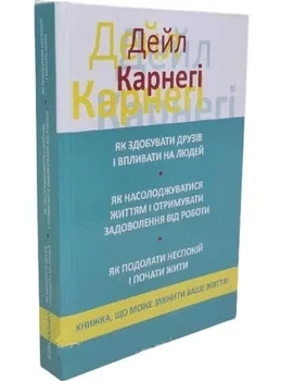 Книга Як здобувати друзів і впливати на людей 3 в 1 - Дейл Карнегі ( Українською )