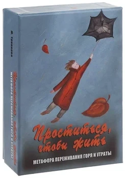 Метафоричні карти "Попрощатися, щоб жити" Метафора переживання горя і втрати - Марина Травкова