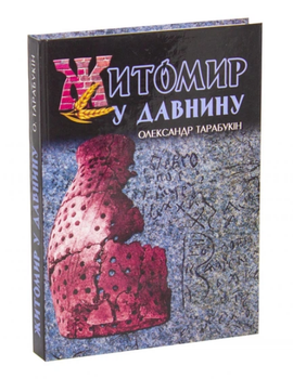 Книга Житомир у давнину. Автор - Олександр Тарабукін (Бук-Друк)