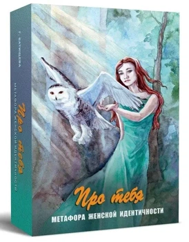 Метафоричні карти "Про тебе" Метафора жіночої ідентичності - Галина Батищева