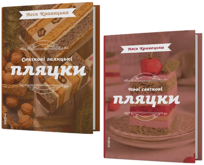 Комплект книг Святкові пляцки (2 кн.). Автор - Леся Кравецька (Віхола)