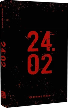 Книга 24.02. Щоденник Війни. Автор - Андрій Мероник (Книги-XXI) (4-те видання)